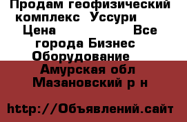 Продам геофизический комплекс «Уссури 2»  › Цена ­ 15 900 000 - Все города Бизнес » Оборудование   . Амурская обл.,Мазановский р-н